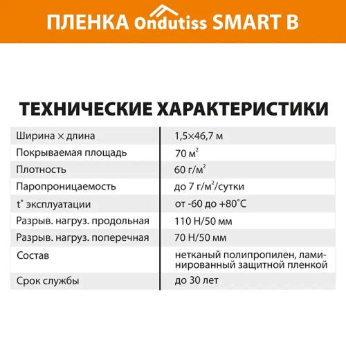 картинка Пленка ONDUTISS Smart B пароизоляционная (S70м², P60 г/м²) от магазина Румлес