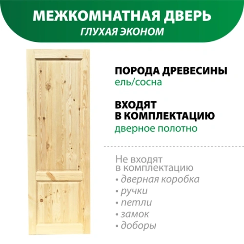картинка Дверь межкомнатная глухая Эконом 2000*600мм от магазина Румлес