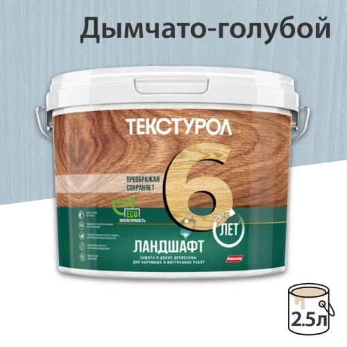 картинка Текстурол ЛАНДШАФТ Дымчато-голубой 2.5л полукроющая пропитка-антисептик для древесины от магазина Румлес