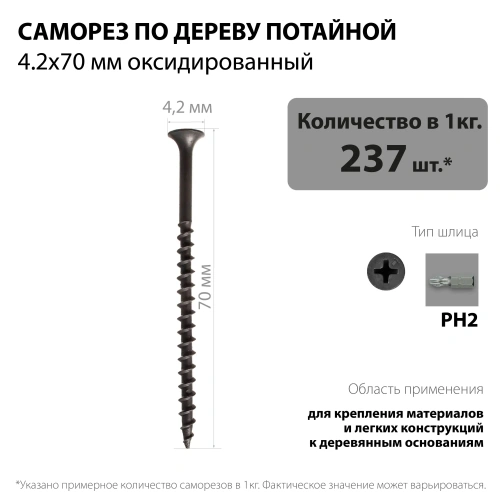 картинка Саморезы по дереву потай 4.2*70мм оксидированные от магазина Румлес
