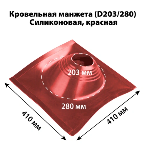 картинка Манжета кровельная профи №2 (203-280) силикон красная от магазина Румлес