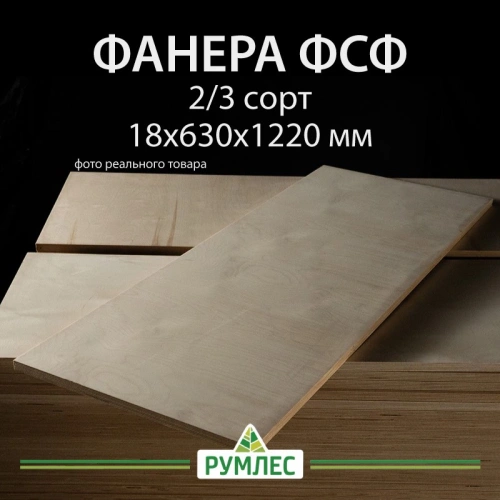 картинка Фанера ФСФ полоса 18*630*1220мм сорт 2/3 ГОСТ шлифованная/без сучков на лицевой стороне от магазина Румлес