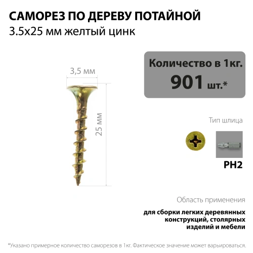 картинка Саморезы по дереву потай 3.5*25мм желтый цинк от магазина Румлес
