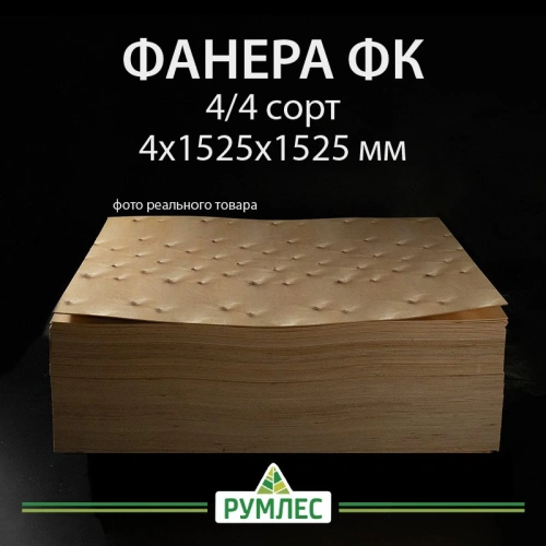 картинка Фaнера ФК 4*1525*1525мм сорт 4/4 ГОСТ от магазина Румлес