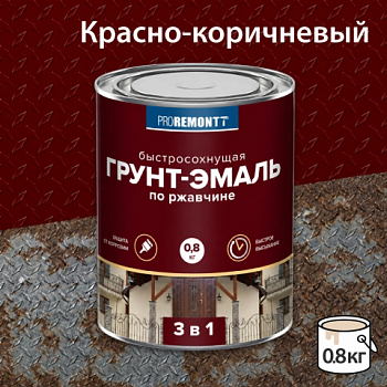 картинка Грунт-эмаль 3в1 красно-коричневая Proremontt 0.8кг от магазина Румлес