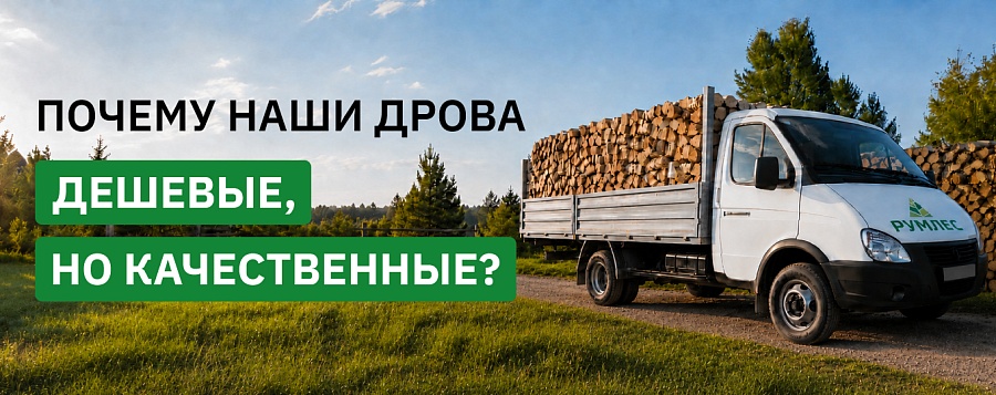 Дрова Румлес: как мы получаем идеальное топливо
