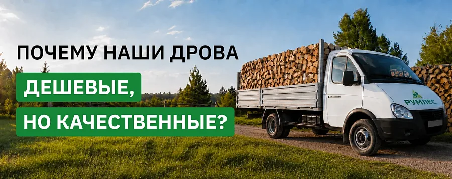Дрова Румлес: как мы получаем идеальное топливо