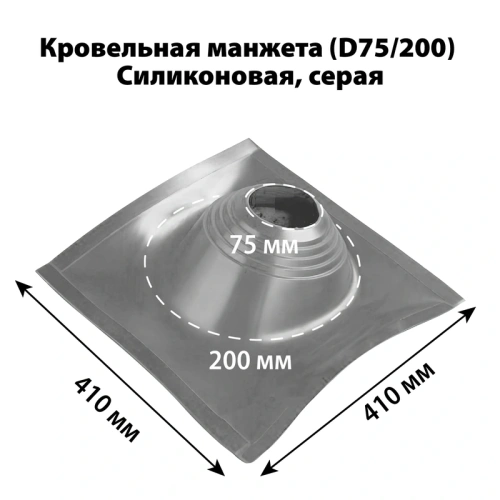 картинка Манжета кровельная профи №1 (75-200) силикон серая от магазина Румлес