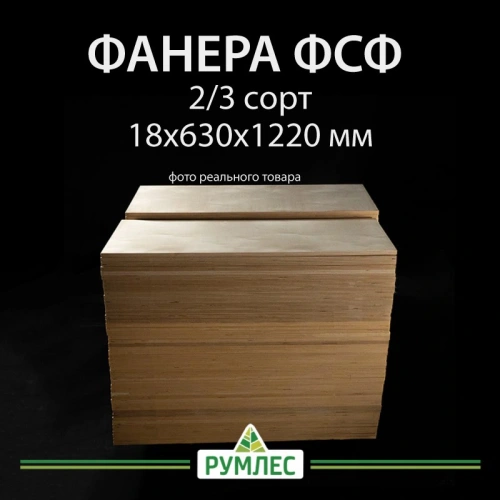 картинка Фанера ФСФ полоса 18*630*1220мм сорт 2/3 ГОСТ шлифованная/без сучков на лицевой стороне от магазина Румлес