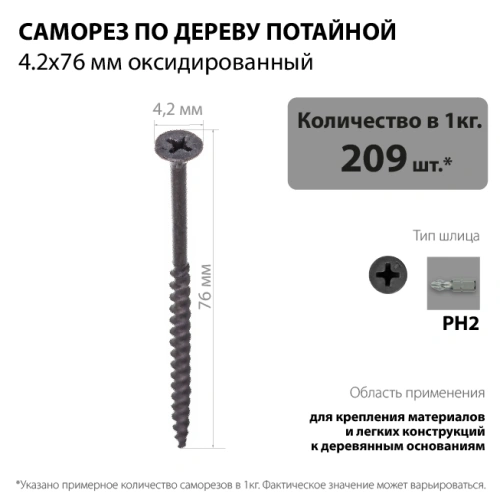 картинка Саморезы по дереву потай 4.2*76мм оксидированные от магазина Румлес