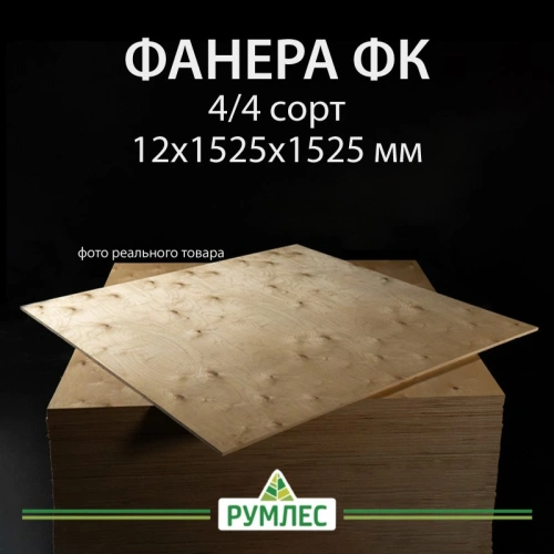 картинка Фанера ФК 12*1525*1525мм сорт 4/4 ГОСТ от магазина Румлес