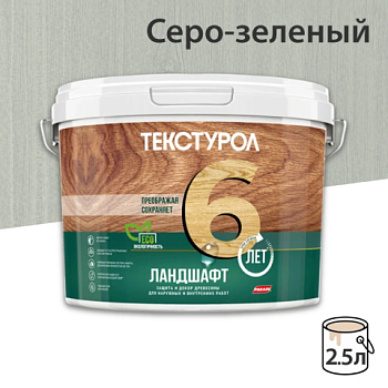 картинка Текстурол ЛАНДШАФТ Серо-зеленый 2.5л полукроющая пропитка-антисептик для древесины от магазина Румлес