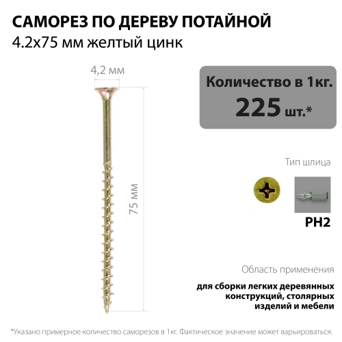 картинка Саморезы по дереву потай 4.2*75мм желтый цинк от магазина Румлес