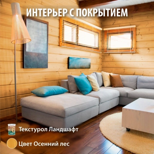 картинка Текстурол ЛАНДШАФТ Осенний лес 2.5л полукроющая пропитка-антисептик для древесины от магазина Румлес