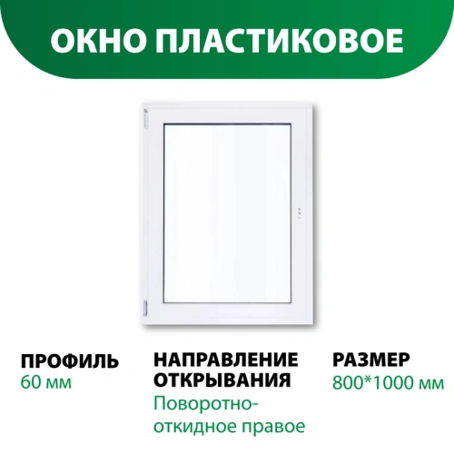 картинка Окно пластиковое 1000*800мм поворотно-откидное правое открывание (однокамерный стеклопакет) от магазина Румлес