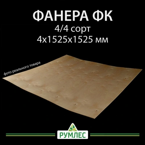 картинка Фaнера ФК 4*1525*1525мм сорт 4/4 ГОСТ от магазина Румлес