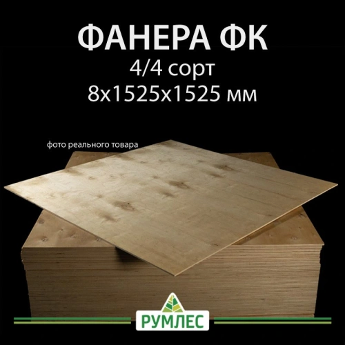 картинка Фанерa ФК 8*1525*1525мм сорт 4/4 ГОСТ от магазина Румлес