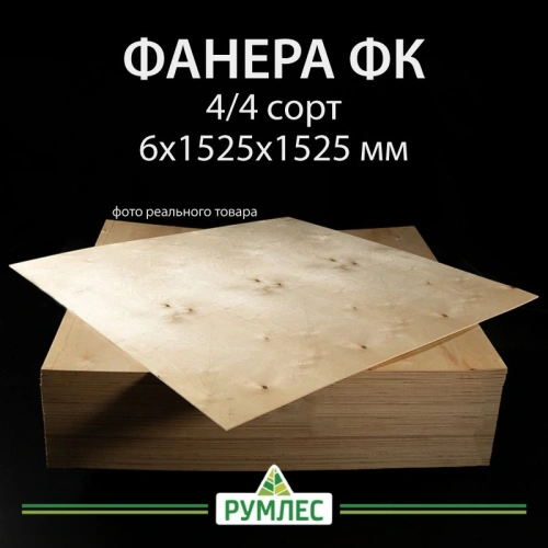 картинка Фaнера ФК 6*1525*1525мм сорт 4/4 ГОСТ от магазина Румлес