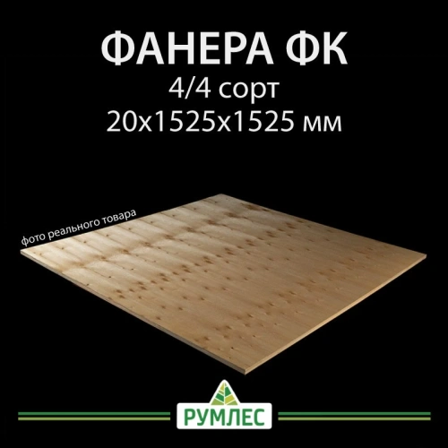 картинка Фанера ФК 20*1525*1525мм сорт 4/4 ГОСТ от магазина Румлес
