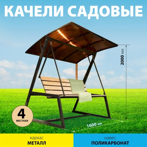 картинка Качели садовые 4-местные 2,0*1,5м (металлический каркас, навес из поликарбоната) от магазина Румлес