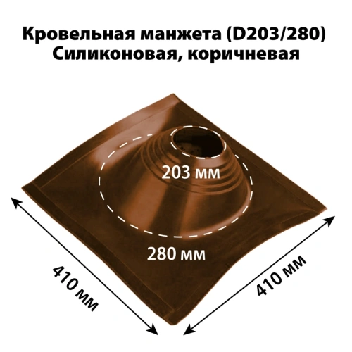 картинка Манжета кровельная профи №2 (203-280) силикон коричневая от магазина Румлес