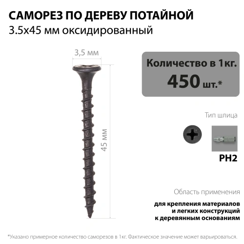 картинка Саморезы по дереву потай 3.5*45мм оксидированные от магазина Румлес