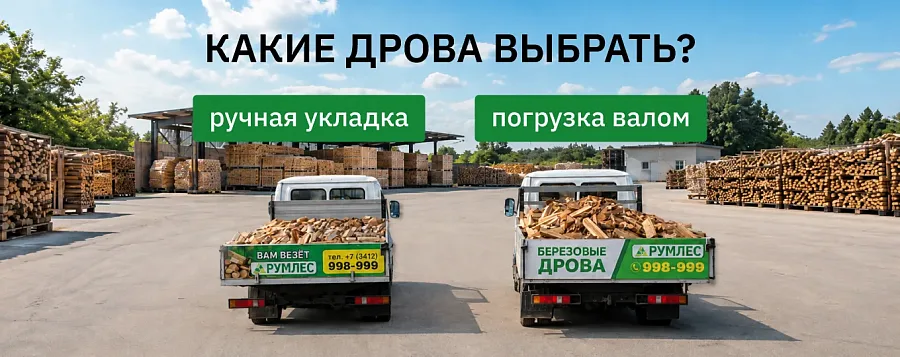 Какие дрова выграть: ручной укладки или погрузку валом?