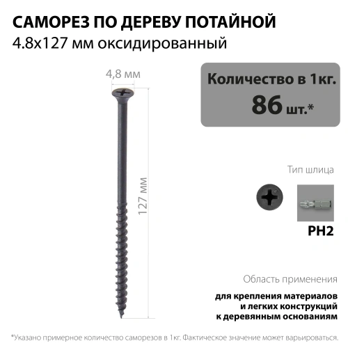 картинка Саморезы по дереву потай 4.8*127мм оксидированные от магазина Румлес