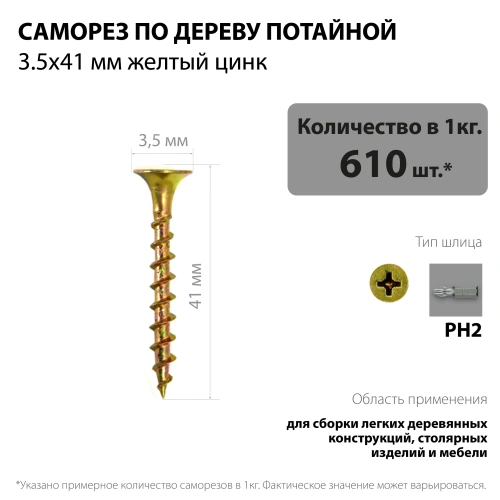 картинка Саморезы по дереву потай 3.5*41мм желтый цинк от магазина Румлес
