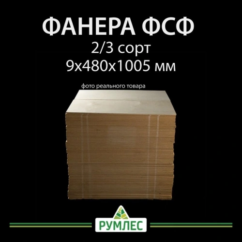 картинка Фанера ФСФ Полоса 9*480*1005мм сорт 2/3 ГОСТ шлифованная/без сучков на лицевой стороне от магазина Румлес