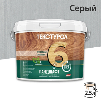 картинка Текстурол ЛАНДШАФТ Серый 2.5л полукроющая пропитка-антисептик для древесины от магазина Румлес