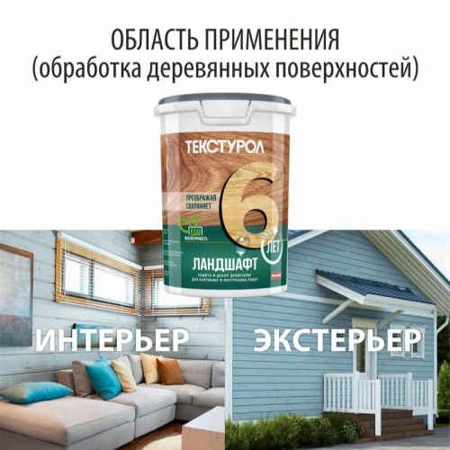 картинка Текстурол ЛАНДШАФТ Дымчато-голубой 0.9л полукроющая пропитка-антисептик для древесины от магазина Румлес