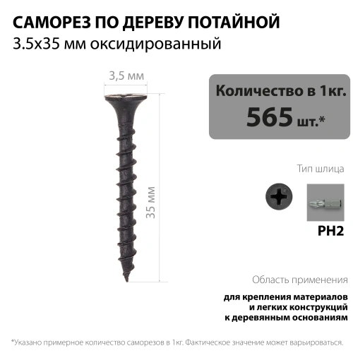 картинка Саморезы по дереву потай 3.5*35мм оксидированные от магазина Румлес